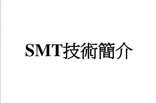 SMT實用工藝基礎-SMT概述