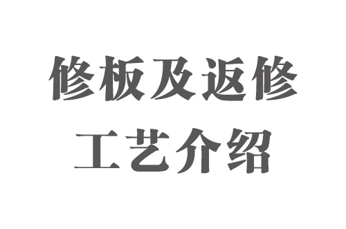 SMT實用工藝基礎(chǔ)-修板及返修工藝介紹