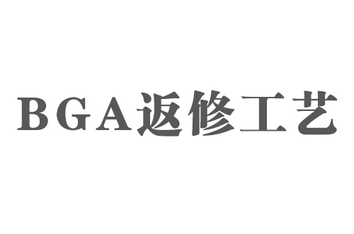 SMT實用工藝基礎(chǔ)-BGA返修工藝