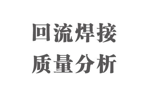 SMT實用工藝基礎(chǔ)-回流焊接質(zhì)量分析