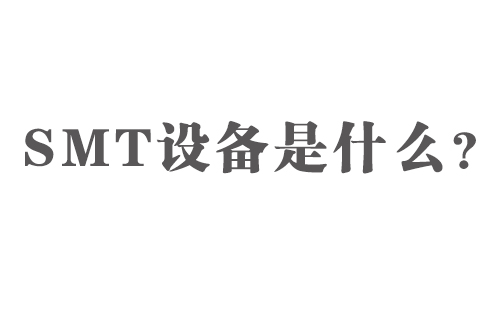 SMT設備是什么？